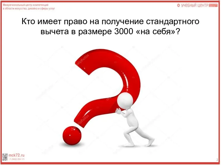 Кто имеет право на получение стандартного вычета в размере 3000 «на себя»?