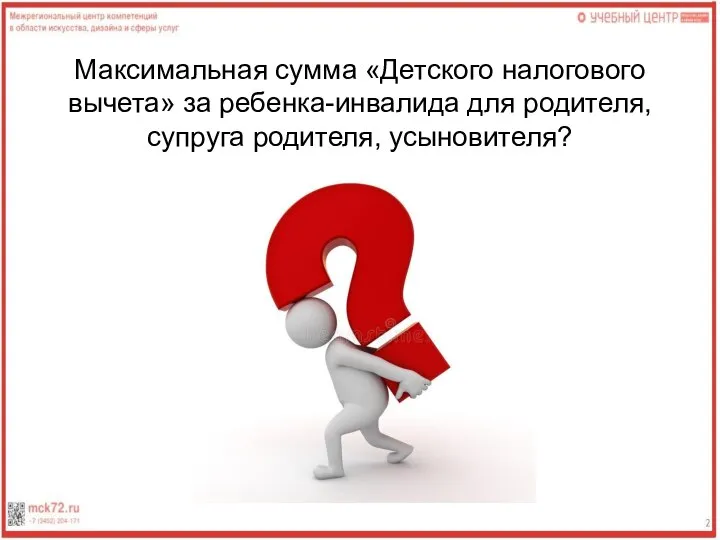 Максимальная сумма «Детского налогового вычета» за ребенка-инвалида для родителя, супруга родителя, усыновителя?