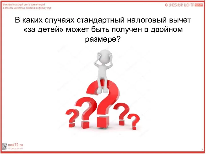 В каких случаях стандартный налоговый вычет «за детей» может быть получен в двойном размере?