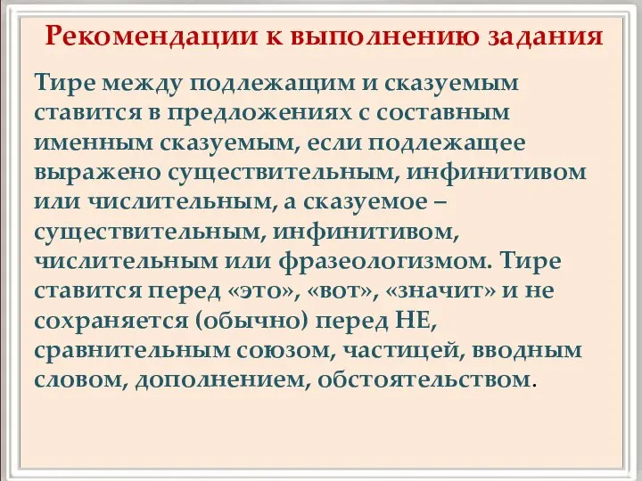 Рекомендации к выполнению задания Тире между подлежащим и сказуемым ставится в