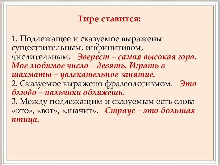 Тире ставится: 1. Подлежащее и сказуемое выражены существительным, инфинитивом, числительным. Эверест