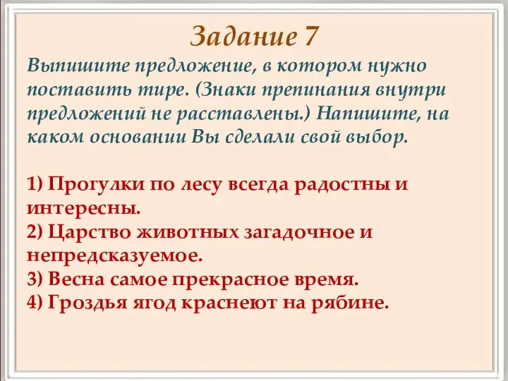 Задание 7 Выпишите предложение, в котором нужно поставить тире. (Знаки препинания