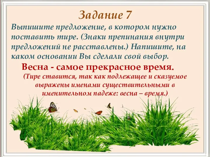 Задание 7 Выпишите предложение, в котором нужно поставить тире. (Знаки препинания