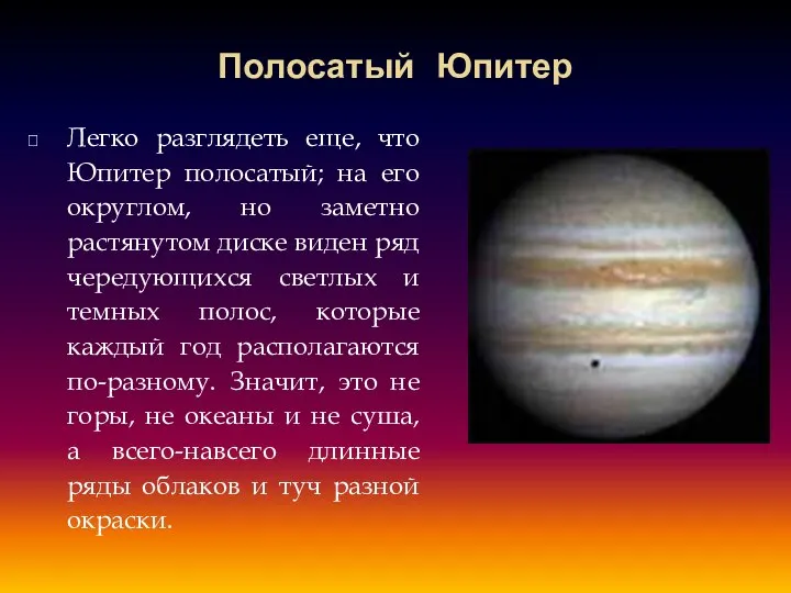 Полосатый Юпитер Легко разглядеть еще, что Юпитер полосатый; на его округлом,