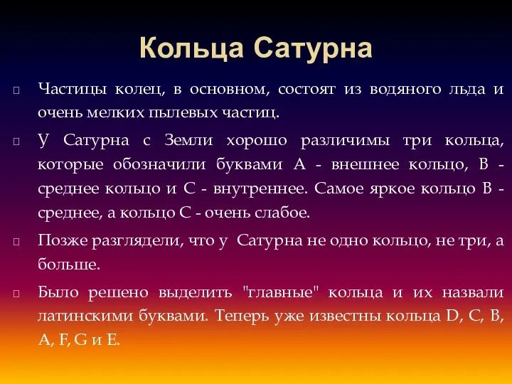 Кольца Сатурна Частицы колец, в основном, состоят из водяного льда и