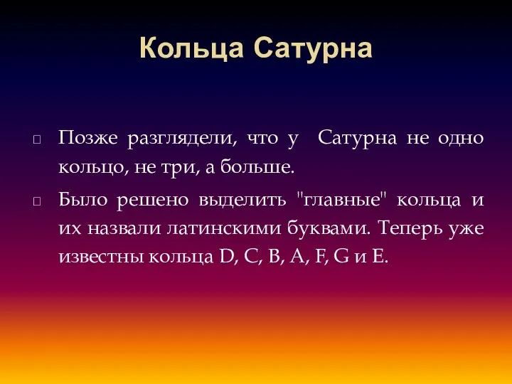 Кольца Сатурна Позже разглядели, что у Сатурна не одно кольцо, не