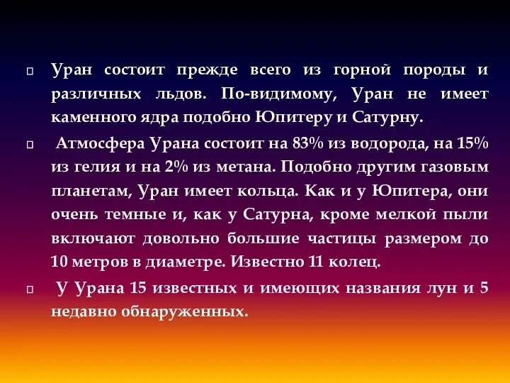 Уран состоит прежде всего из горной породы и различных льдов. По-видимому,