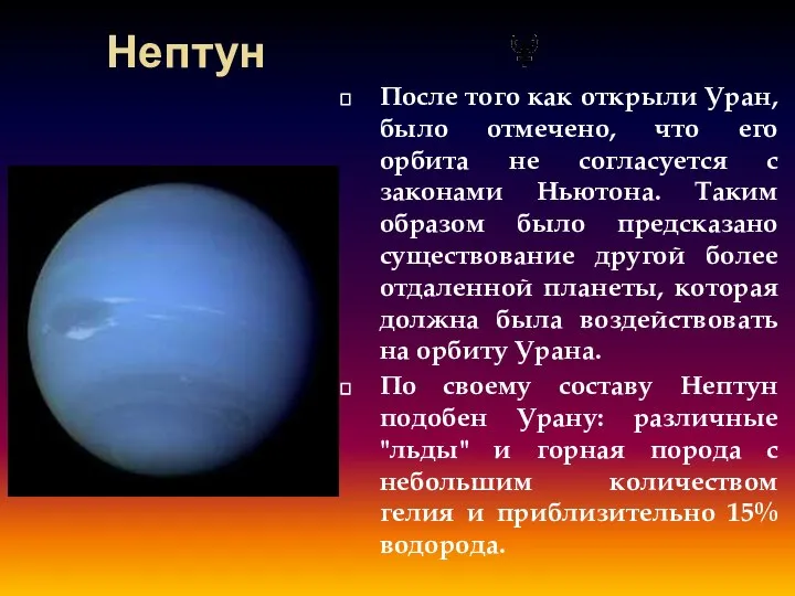 Нептун После того как открыли Уран, было отмечено, что его орбита
