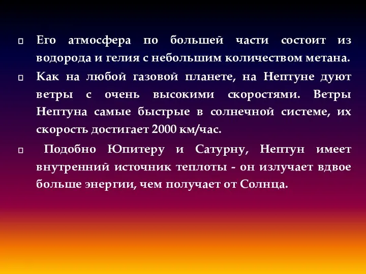 Его атмосфера по большей части состоит из водорода и гелия с