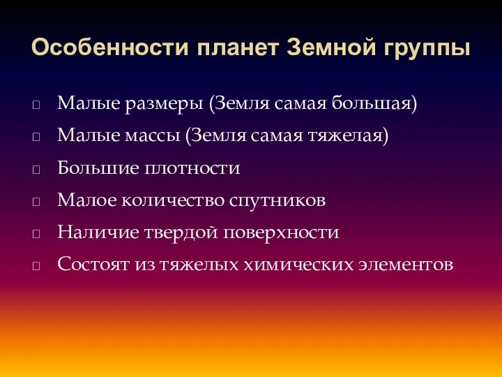 Особенности планет Земной группы Малые размеры (Земля самая большая) Малые массы