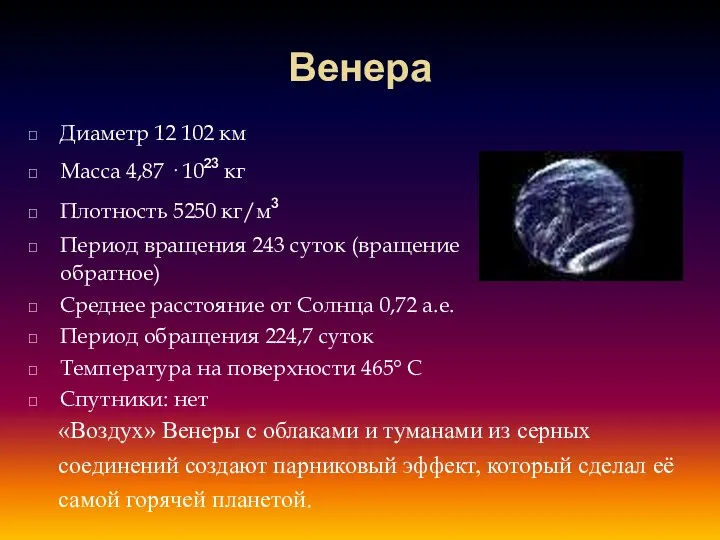 Венера Диаметр 12 102 км Масса 4,87 · 10²³ кг Плотность