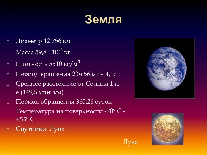 Земля Диаметр 12 756 км Масса 59,8 · 10²³ кг Плотность