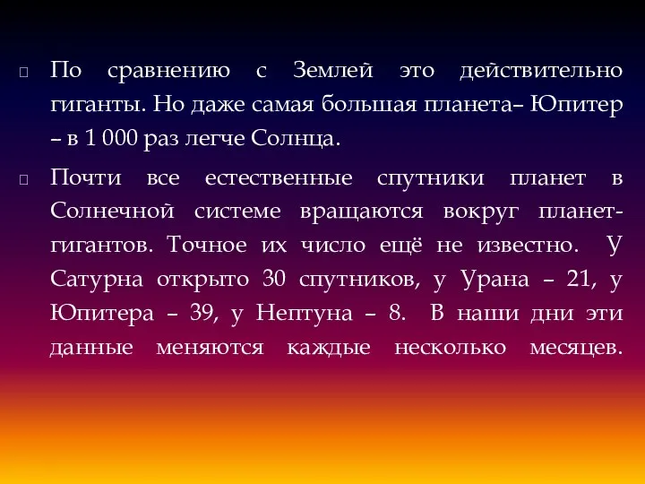 По сравнению с Землей это действительно гиганты. Но даже самая большая