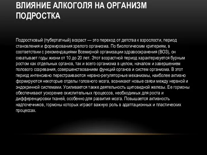 ВЛИЯНИЕ АЛКОГОЛЯ НА ОРГАНИЗМ ПОДРОСТКА Подростковый (пубертатный) возраст — это переход