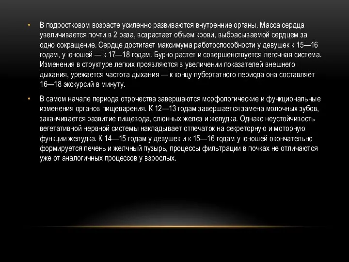 В подростковом возрасте усиленно развиваются внутренние органы. Масса сердца увеличивается почти