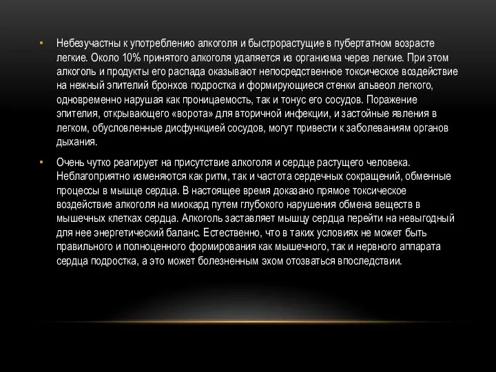 Небезучастны к употреблению алкоголя и быстрорастущие в пубертатном возрасте легкие. Около