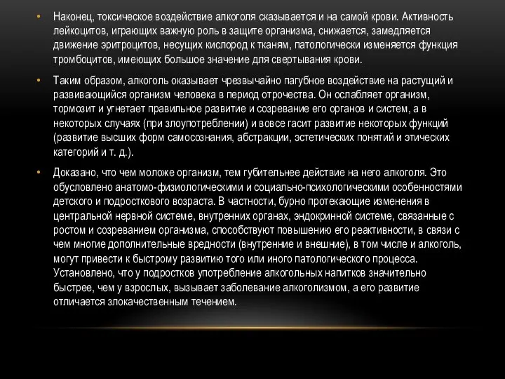 Наконец, токсическое воздействие алкоголя сказывается и на самой крови. Активность лейкоцитов,