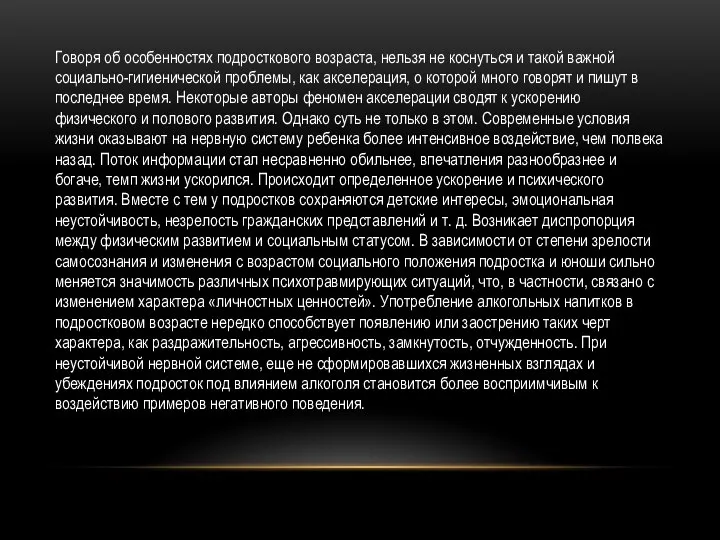 Говоря об особенностях подросткового возраста, нельзя не коснуться и такой важной