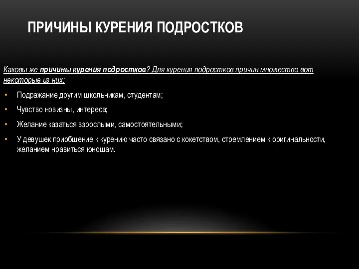 ПРИЧИНЫ КУРЕНИЯ ПОДРОСТКОВ Каковы же причины курения подростков? Для курения подростков