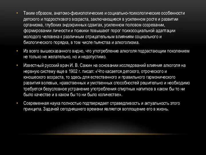 Таким образом, анатомо-физиологические и социально-психологические особенности детского и подросткового возраста, заключающиеся