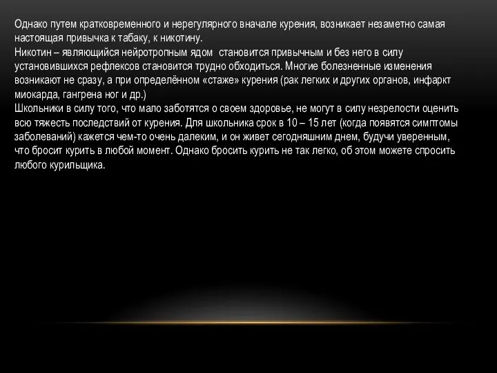 Однако путем кратковременного и нерегулярного вначале курения, возникает незаметно самая настоящая