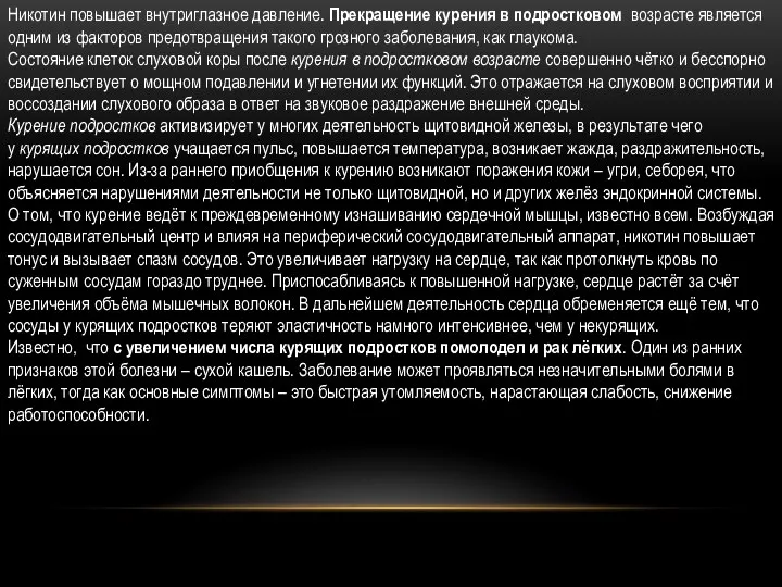 Никотин повышает внутриглазное давление. Прекращение курения в подростковом возрасте является одним