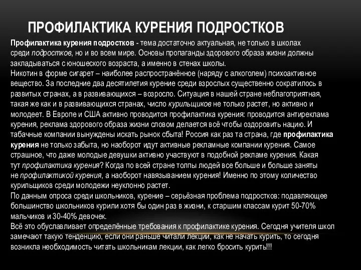 ПРОФИЛАКТИКА КУРЕНИЯ ПОДРОСТКОВ Профилактика курения подростков - тема достаточно актуальная, не