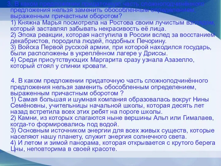 3. В каком предложении придаточную часть сложноподчинённого предложения нельзя заменить обособленным