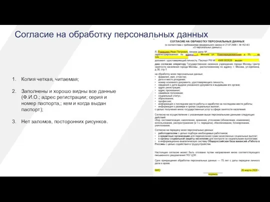 Согласие на обработку персональных данных Копия четкая, читаемая; Заполнены и хорошо