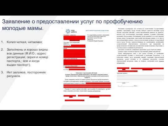 Заявление о предоставлении услуг по профобучению молодые мамы. Копия четкая, читаемая;