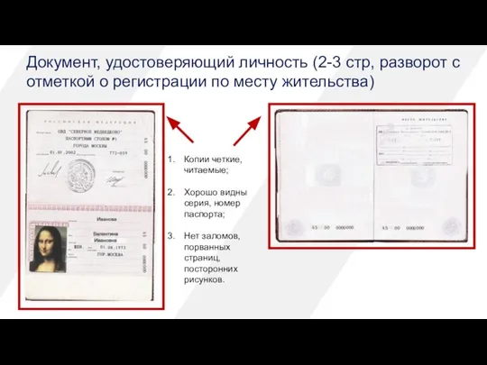 Документ, удостоверяющий личность (2-3 стр, разворот с отметкой о регистрации по