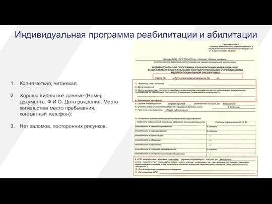 Индивидуальная программа реабилитации и абилитации Копия четкая, читаемая; Хорошо видны все