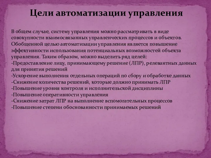 Цели автоматизации управления В общем случае, систему управления можно рассматривать в