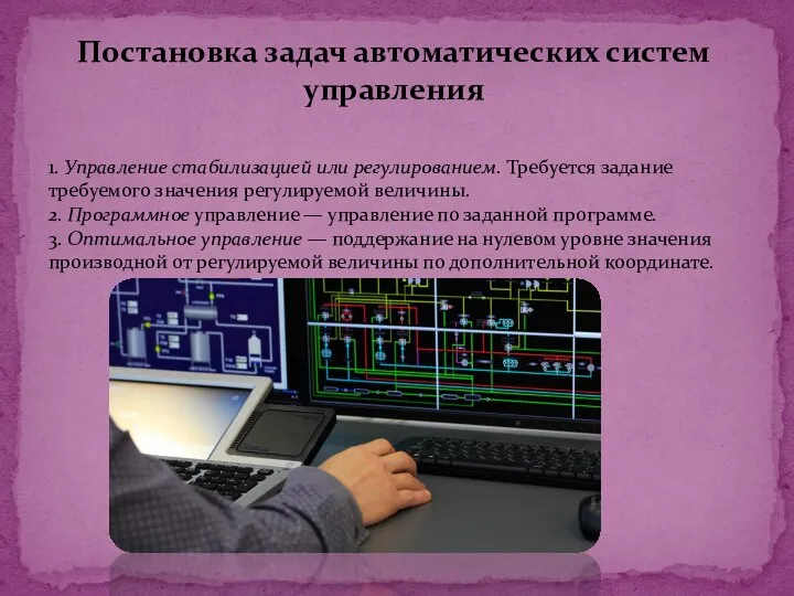 Постановка задач автоматических систем управления 1. Управление стабилизацией или регулированием. Требуется