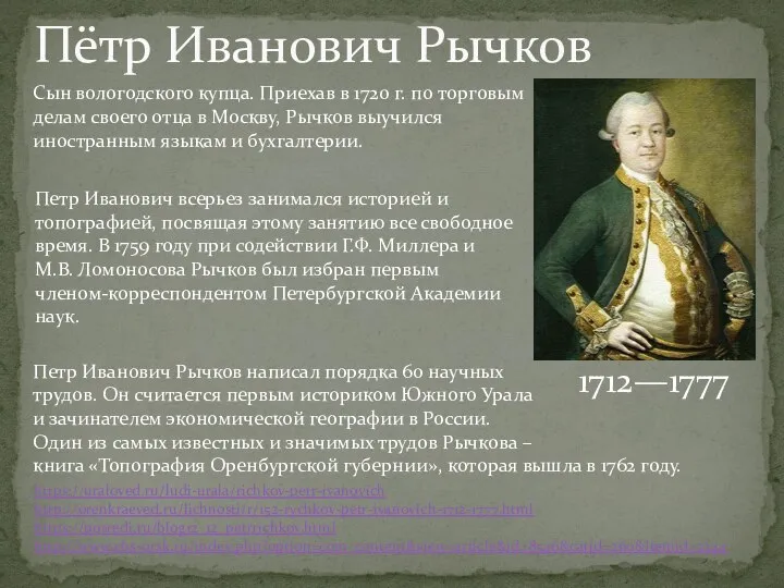 Петр Иванович Рычков написал порядка 60 научных трудов. Он считается первым