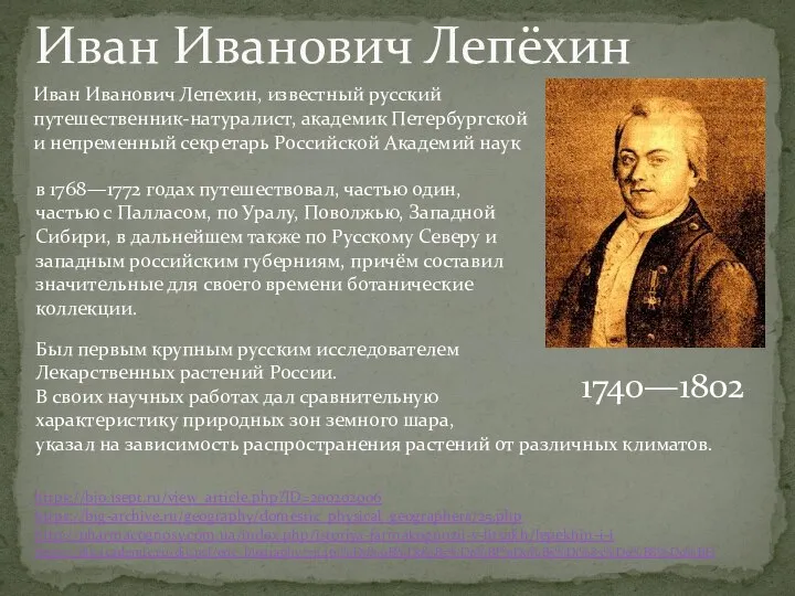 Был первым крупным русским исследователем Лекарственных растений России. В своих научных