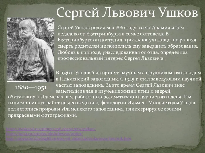 Сергей Львович Ушков 1880—1951 https://nashural.ru/culture/ural-characters/ushkov/ https://up74.ru/articles/obshchestvo/103671/ http://resources.chelreglib.ru:6007/el_izdan/kalendar2000/htm/usk.htm В 1936 г. Ушков