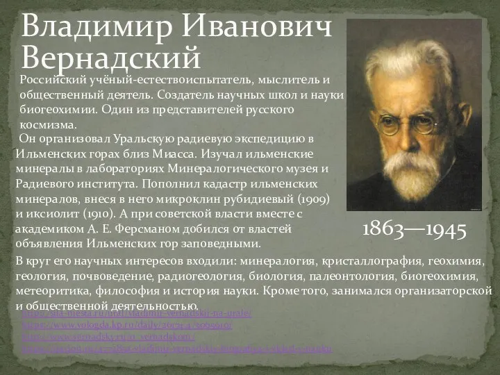 В круг его научных интересов входили: минералогия, кристаллография, геохимия, геология, почвоведение,