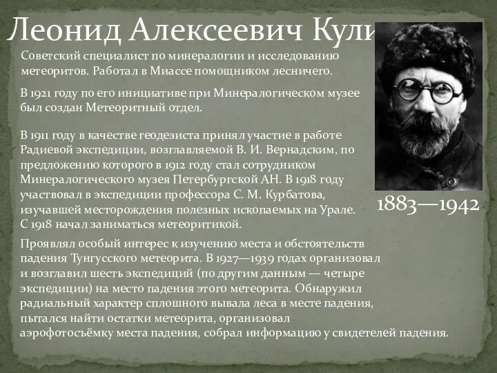 Леонид Алексеевич Кулик 1883—1942 Советский специалист по минералогии и исследованию метеоритов.