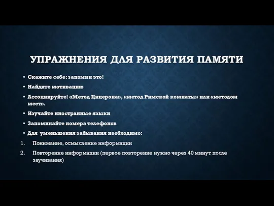 УПРАЖНЕНИЯ ДЛЯ РАЗВИТИЯ ПАМЯТИ Скажите себе: запомни это! Найдите мотивацию Ассоциируйте!