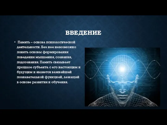 ВВЕДЕНИЕ Память – основа психологической деятельности. Без нее невозможно понять основы