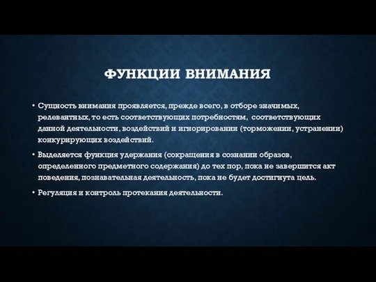 ФУНКЦИИ ВНИМАНИЯ Сущность внимания проявляется, прежде всего, в отборе значимых, релевантных,