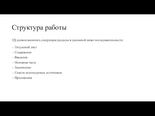 Структура работы ТД должен включать следующие разделы в указанной ниже последовательности: