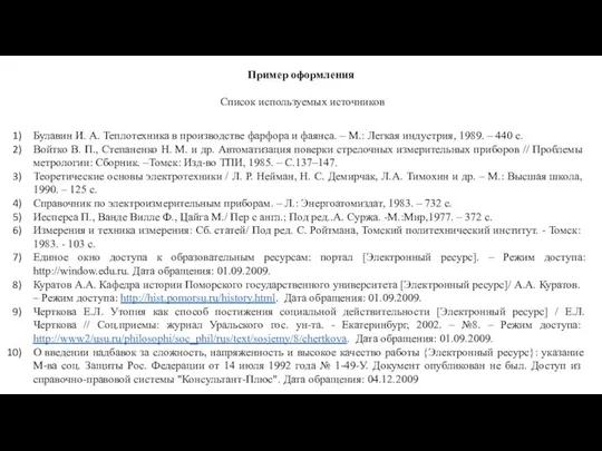 Пример оформления Список используемых источников Булавин И. А. Теплотехника в производстве