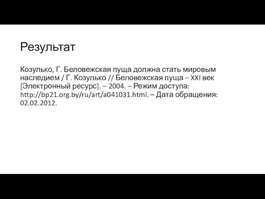 Результат Козулько, Г. Беловежская пуща должна стать мировым наследием / Г.