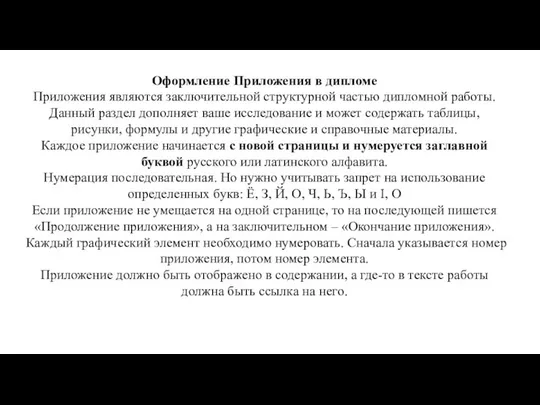 Оформление Приложения в дипломе Приложения являются заключительной структурной частью дипломной работы.