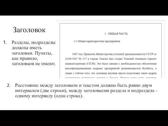 Заголовок Разделы, подразделы должны иметь заголовки. Пункты, как правило, заголовков не