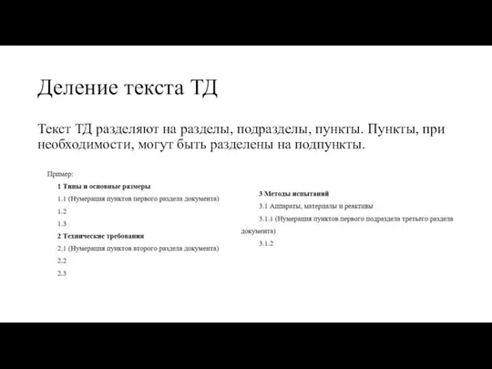 Деление текста ТД Текст ТД разделяют на разделы, подразделы, пункты. Пункты,