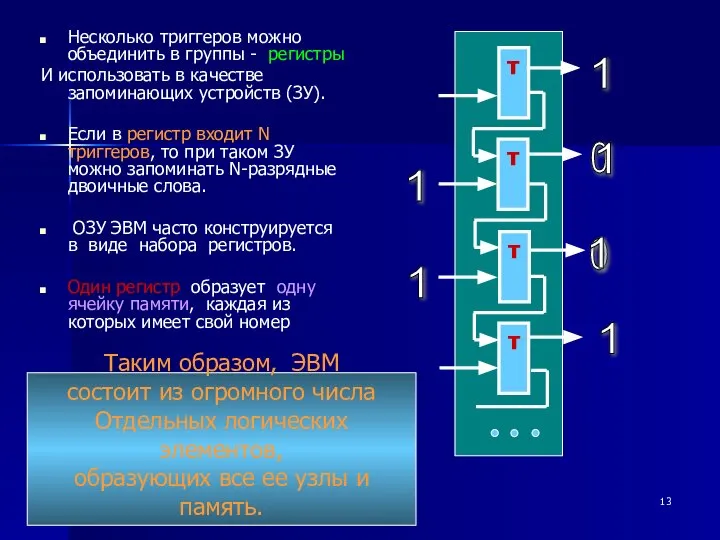 Несколько триггеров можно объединить в группы - регистры И использовать в