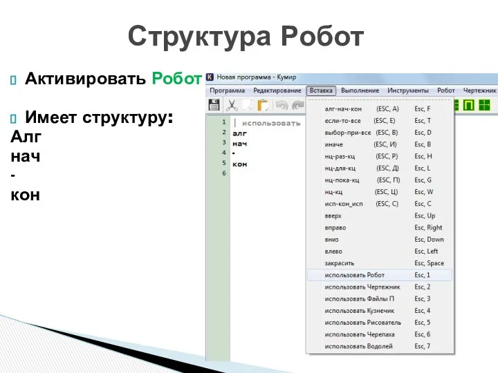 Структура Робот Активировать Робот Имеет структуру: Алг нач - кон